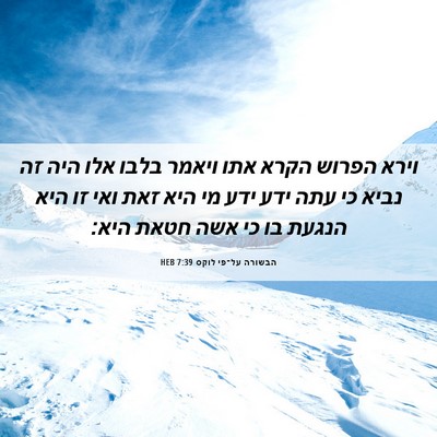 Picture 06 - הבשורה על־פי לוקס 7:39 HEB - וירא הפרוש הקרא אתו ויאמר - Bible Verse Picture