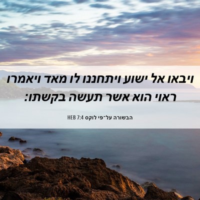 Picture 06 - הבשורה על־פי לוקס 7:4 HEB - ויבאו אל ישוע ויתחננו לו - Bible Verse Picture