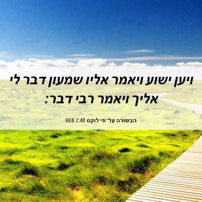 Picture 06 - הבשורה על־פי לוקס 7:40 HEB - ויען ישוע ויאמר אליו שמעון - Bible Verse Picture