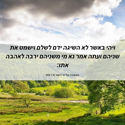 Picture 06 - הבשורה על־פי לוקס 7:42 HEB - ויהי באשר לא השיגה ידם לשלם - Bible Verse Picture