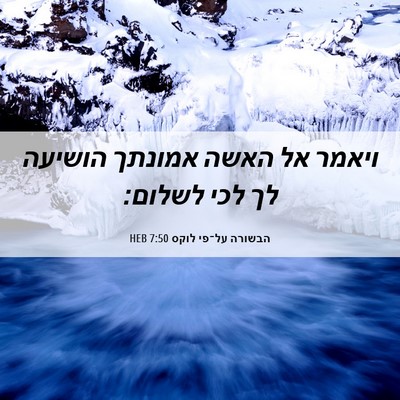 Picture 06 - הבשורה על־פי לוקס 7:50 HEB - ויאמר אל האשה אמונתך - Bible Verse Picture