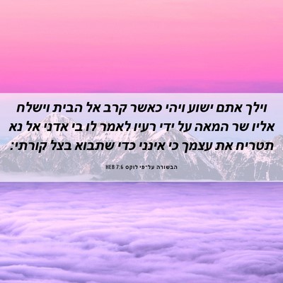 Picture 06 - הבשורה על־פי לוקס 7:6 HEB - וילך אתם ישוע ויהי כאשר קרב - Bible Verse Picture