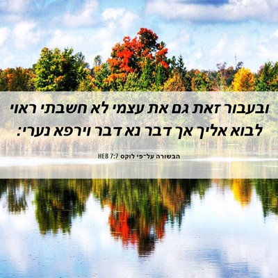 Picture 06 - הבשורה על־פי לוקס 7:7 HEB - ובעבור זאת גם את עצמי לא - Bible Verse Picture