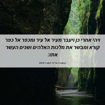 Picture 06 - הבשורה על־פי לוקס 8:1 HEB - ויהי אחרי כן ויעבר מעיר אל - Bible Verse Picture