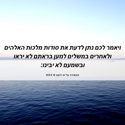 Picture 06 - הבשורה על־פי לוקס 8:10 HEB - ויאמר לכם נתן לדעת את סודות - Bible Verse Picture