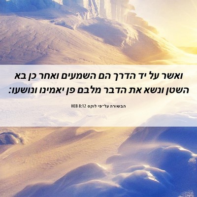 Picture 06 - הבשורה על־פי לוקס 8:12 HEB - ואשר על יד הדרך הם השמעים - Bible Verse Picture