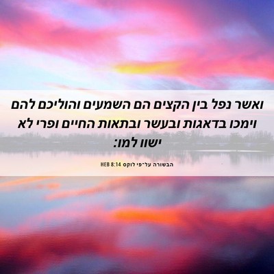 Picture 06 - הבשורה על־פי לוקס 8:14 HEB - ואשר נפל בין הקצים הם - Bible Verse Picture