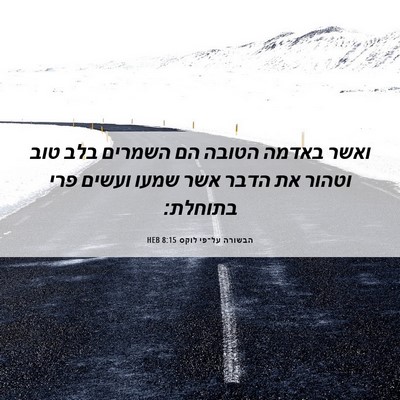 Picture 06 - הבשורה על־פי לוקס 8:15 HEB - ואשר באדמה הטובה הם השמרים - Bible Verse Picture