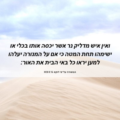 Picture 06 - הבשורה על־פי לוקס 8:16 HEB - ואין איש מדליק נר אשר יכסה - Bible Verse Picture
