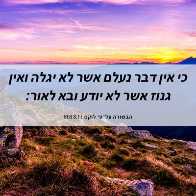 Picture 06 - הבשורה על־פי לוקס 8:17 HEB - כי אין דבר נעלם אשר לא יגלה - Bible Verse Picture