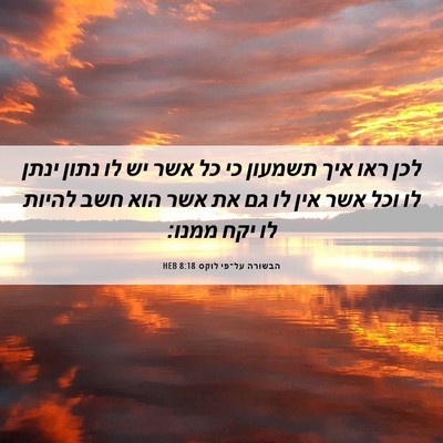 Picture 06 - הבשורה על־פי לוקס 8:18 HEB - לכן ראו איך תשמעון כי כל - Bible Verse Picture