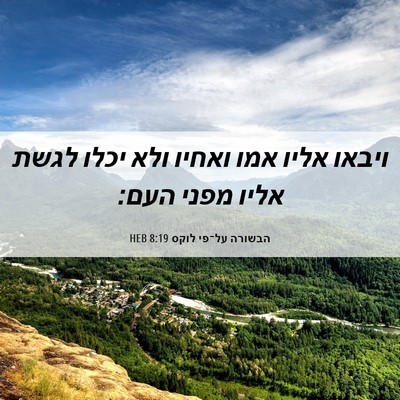 Picture 06 - הבשורה על־פי לוקס 8:19 HEB - ויבאו אליו אמו ואחיו ולא - Bible Verse Picture