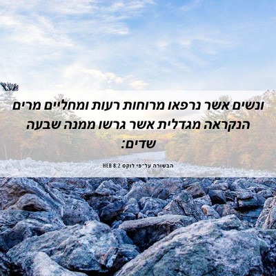 Picture 06 - הבשורה על־פי לוקס 8:2 HEB - ונשים אשר נרפאו מרוחות - Bible Verse Picture