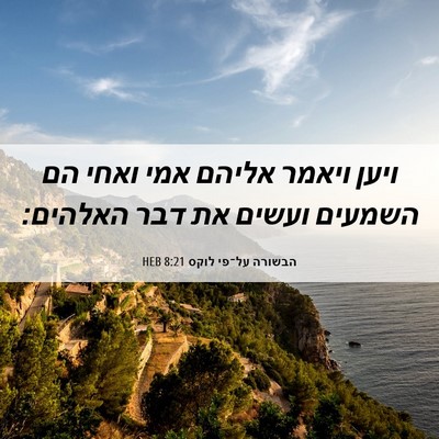 Picture 06 - הבשורה על־פי לוקס 8:21 HEB - ויען ויאמר אליהם אמי ואחי - Bible Verse Picture