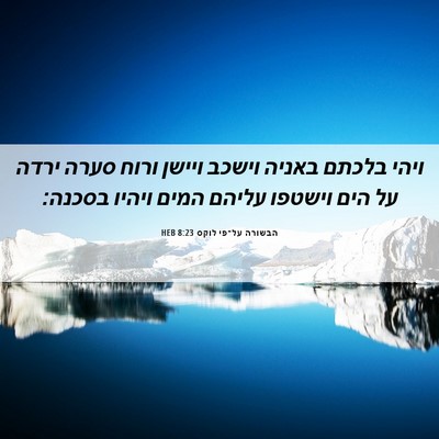 Picture 06 - הבשורה על־פי לוקס 8:23 HEB - ויהי בלכתם באניה וישכב - Bible Verse Picture