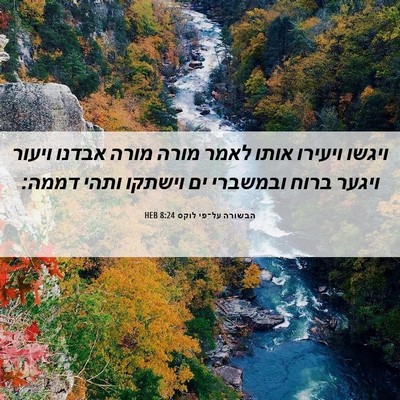 Picture 06 - הבשורה על־פי לוקס 8:24 HEB - ויגשו ויעירו אותו לאמר - Bible Verse Picture