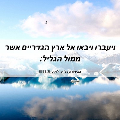 Picture 06 - הבשורה על־פי לוקס 8:26 HEB - ויעברו ויבאו אל ארץ - Bible Verse Picture