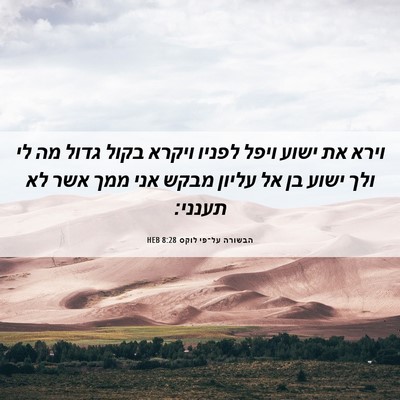 Picture 06 - הבשורה על־פי לוקס 8:28 HEB - וירא את ישוע ויפל לפניו - Bible Verse Picture