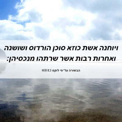Picture 06 - הבשורה על־פי לוקס 8:3 HEB - ויוחנה אשת כוזא סוכן - Bible Verse Picture