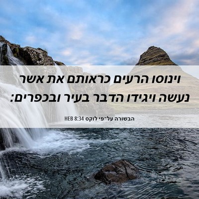 Picture 06 - הבשורה על־פי לוקס 8:34 HEB - וינוסו הרעים כראותם את אשר - Bible Verse Picture