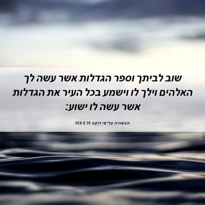 Picture 06 - הבשורה על־פי לוקס 8:39 HEB - שוב לביתך וספר הגדלות אשר - Bible Verse Picture