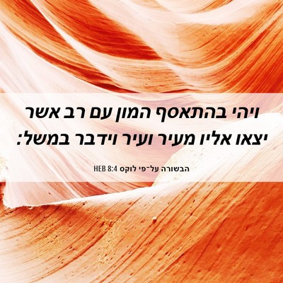 Picture 06 - הבשורה על־פי לוקס 8:4 HEB - ויהי בהתאסף המון עם רב אשר - Bible Verse Picture