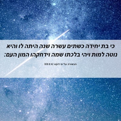 Picture 06 - הבשורה על־פי לוקס 8:42 HEB - כי בת יחידה כשתים עשרה שנה - Bible Verse Picture