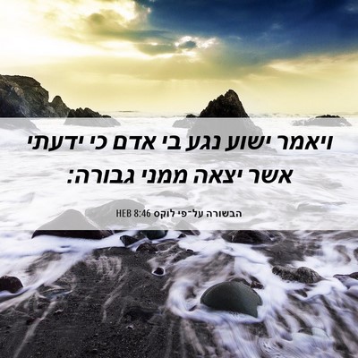 Picture 06 - הבשורה על־פי לוקס 8:46 HEB - ויאמר ישוע נגע בי אדם כי - Bible Verse Picture