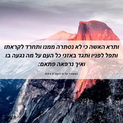 Picture 06 - הבשורה על־פי לוקס 8:47 HEB - ותרא האשה כי לא נסתרה ממנו - Bible Verse Picture