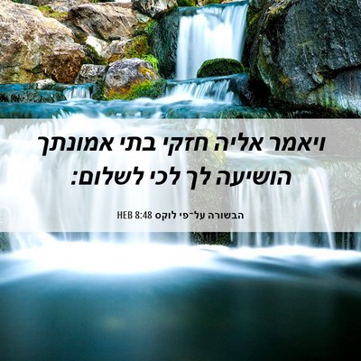 Picture 06 - הבשורה על־פי לוקס 8:48 HEB - ויאמר אליה חזקי בתי אמונתך - Bible Verse Picture