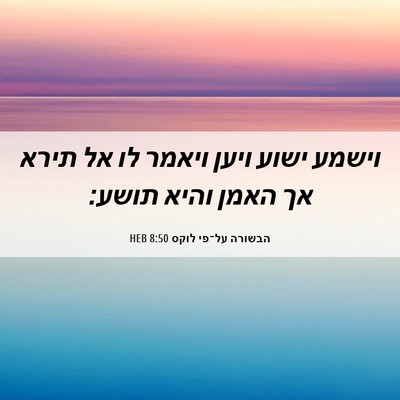 Picture 06 - הבשורה על־פי לוקס 8:50 HEB - וישמע ישוע ויען ויאמר לו אל - Bible Verse Picture