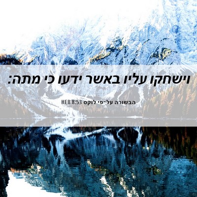 Picture 06 - הבשורה על־פי לוקס 8:53 HEB - וישחקו עליו באשר ידעו כי - Bible Verse Picture