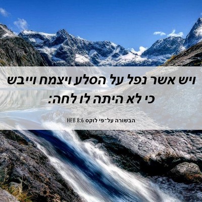 Picture 06 - הבשורה על־פי לוקס 8:6 HEB - ויש אשר נפל על הסלע ויצמח - Bible Verse Picture