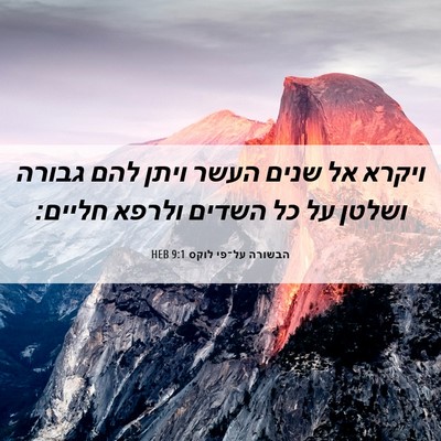 Picture 06 - הבשורה על־פי לוקס 9:1 HEB - ויקרא אל שנים העשר ויתן להם - Bible Verse Picture