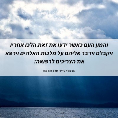 Picture 06 - הבשורה על־פי לוקס 9:11 HEB - והמון העם כאשר ידעו את זאת - Bible Verse Picture