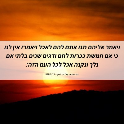 Picture 06 - הבשורה על־פי לוקס 9:13 HEB - ויאמר אליהם תנו אתם להם - Bible Verse Picture