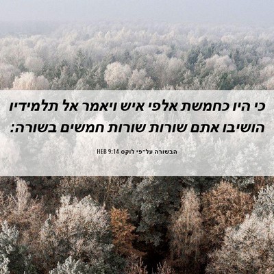 Picture 06 - הבשורה על־פי לוקס 9:14 HEB - כי היו כחמשת אלפי איש ויאמר - Bible Verse Picture