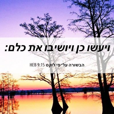 Picture 06 - הבשורה על־פי לוקס 9:15 HEB - ויעשו כן ויושיבו את - Bible Verse Picture