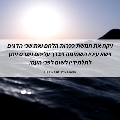 Picture 06 - הבשורה על־פי לוקס 9:16 HEB - ויקח את חמשת ככרות הלחם ואת - Bible Verse Picture