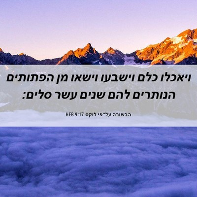 Picture 06 - הבשורה על־פי לוקס 9:17 HEB - ויאכלו כלם וישבעו וישאו מן - Bible Verse Picture