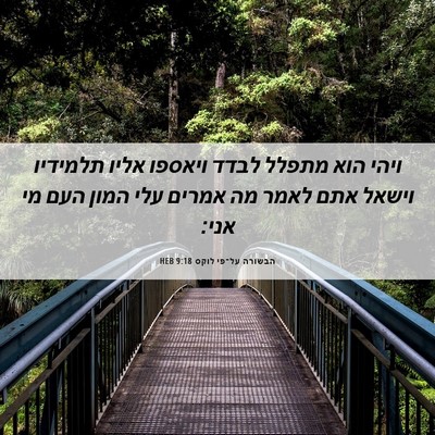 Picture 06 - הבשורה על־פי לוקס 9:18 HEB - ויהי הוא מתפלל לבדד ויאספו - Bible Verse Picture