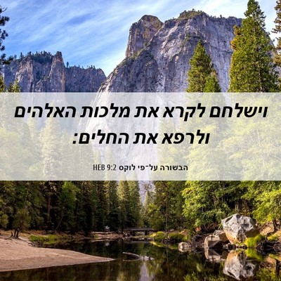 Picture 06 - הבשורה על־פי לוקס 9:2 HEB - וישלחם לקרא את מלכות - Bible Verse Picture