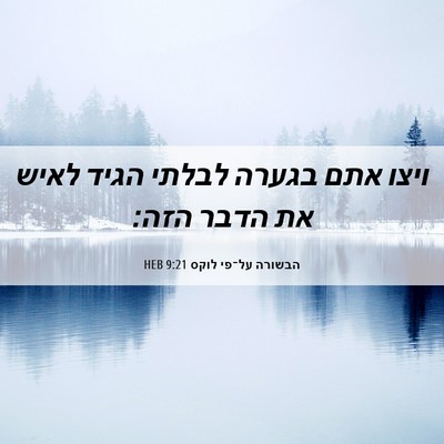 Picture 06 - הבשורה על־פי לוקס 9:21 HEB - ויצו אתם בגערה לבלתי הגיד - Bible Verse Picture