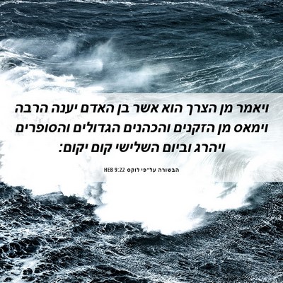 Picture 06 - הבשורה על־פי לוקס 9:22 HEB - ויאמר מן הצרך הוא אשר בן - Bible Verse Picture
