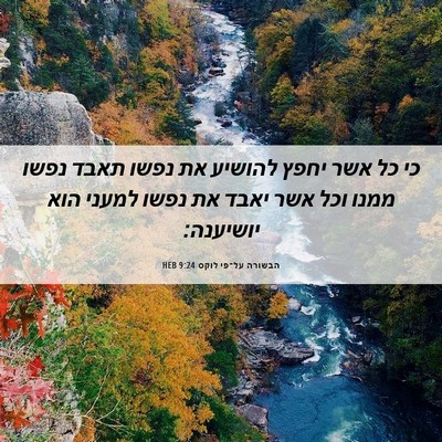 Picture 06 - הבשורה על־פי לוקס 9:24 HEB - כי כל אשר יחפץ להושיע את - Bible Verse Picture