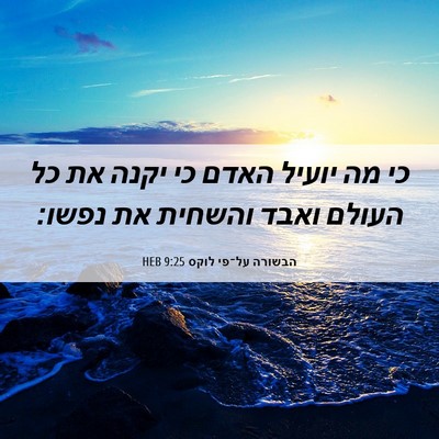 Picture 06 - הבשורה על־פי לוקס 9:25 HEB - כי מה יועיל האדם כי יקנה את - Bible Verse Picture