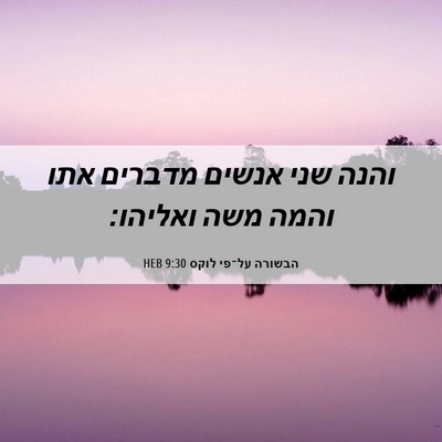 Picture 06 - הבשורה על־פי לוקס 9:30 HEB - והנה שני אנשים מדברים אתו - Bible Verse Picture