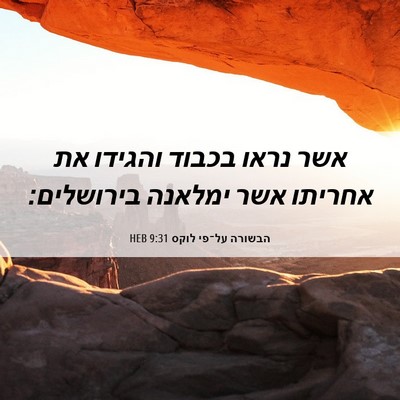 Picture 06 - הבשורה על־פי לוקס 9:31 HEB - אשר נראו בכבוד והגידו את - Bible Verse Picture