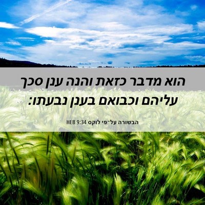 Picture 06 - הבשורה על־פי לוקס 9:34 HEB - הוא מדבר כזאת והנה ענן סכך - Bible Verse Picture