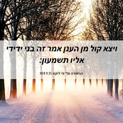 Picture 06 - הבשורה על־פי לוקס 9:35 HEB - ויצא קול מן הענן אמר זה בני - Bible Verse Picture